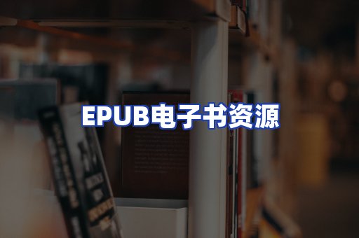 EPUB电子书资源